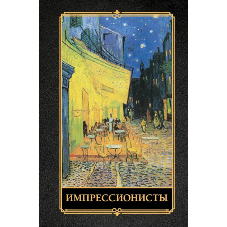 Всеобщая история искусств, книга Импрессионисты заказать