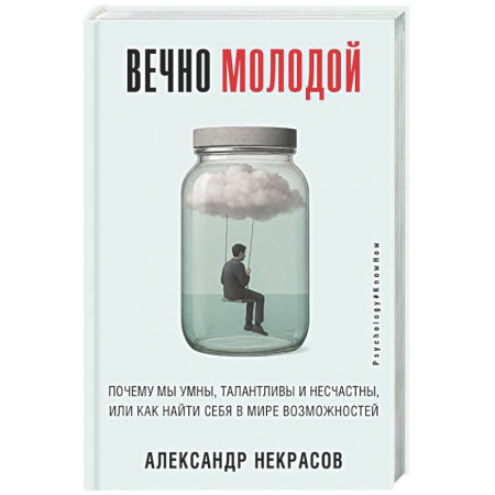 Психологическая практика, книга Вечно молодой. Почему мы умны, талантливы и несчастны, или как найти себя в мире возможностей заказать