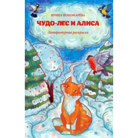 Раскраски на любой вкус, книга Чудо-лес и Алиса: литературная раскраска заказать