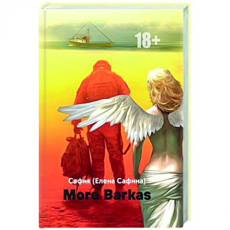 Отечественный любовный роман, книга More Barkas заказать
