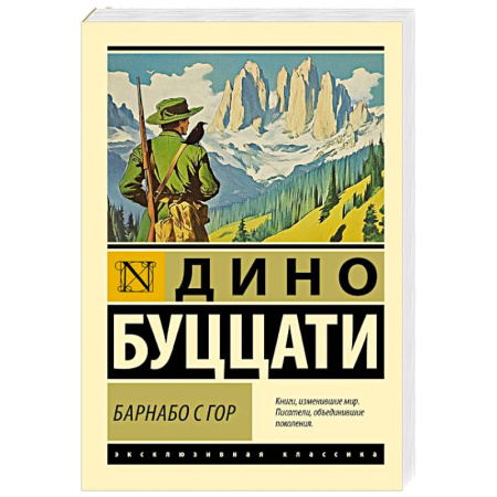 Зарубежная классика, книга Барнабо с Гор заказать