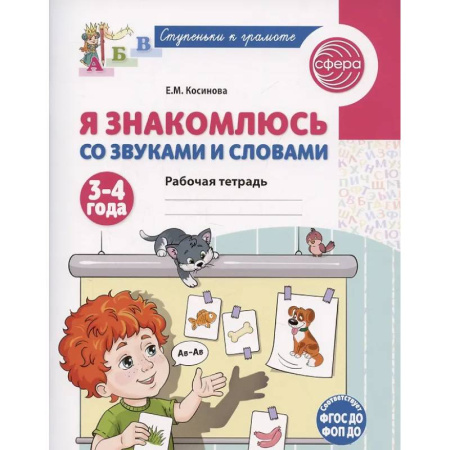 Книги для дошкольников (4-6 лет), книга Я знакомлюсь со звуками и словами. Рабочая тетрадь для детей 3-4 лет заказать