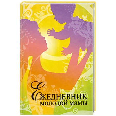 Книги, книга Ежедневник молодой мамы заказать