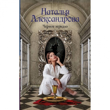 Отечественный женский детектив, книга Черное зеркало заказать