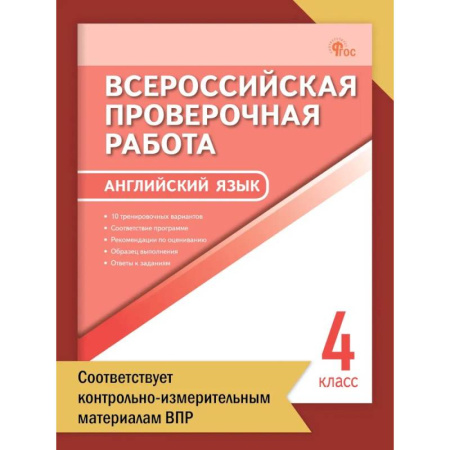 Английский язык, книга Английский язык. Всероссийская проверочная работа. 4 класс ФИОКО НОВЫЙ ФГОС заказать