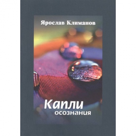 Русская поэзия, книга Капли осознания заказать