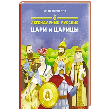 От Руси до России, книга Легендарные русские цари и царицы заказать