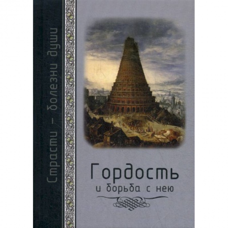 Духовная литература, книга Гордость и борьба с нею заказать