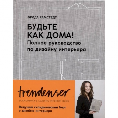 Обустройство дома, квартиры, книга Будьте как дома! Полное руководство по дизайну интерьера заказать
