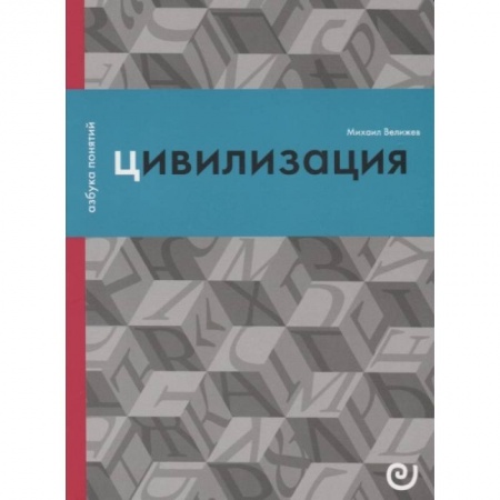 Социальная философия, книга Цивилизация, или Война миров заказать