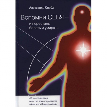Парапсихология, книга Вспомни Себя - и перестань болеть и умирать заказать