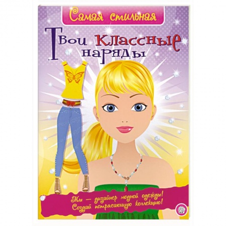 Книги, книга Твои классные наряды заказать