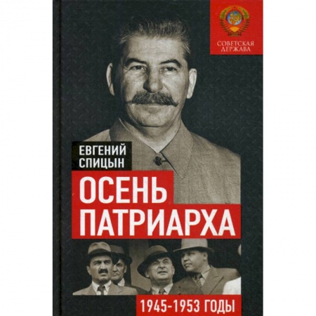История, биография, мемуары, книга Осень Патриарха. Советская держава в 1945-1953 годах заказать