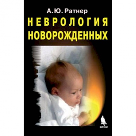 Другие виды специальной медицины, книга Неврология новорожденных: острый период и поздние осложнения заказать