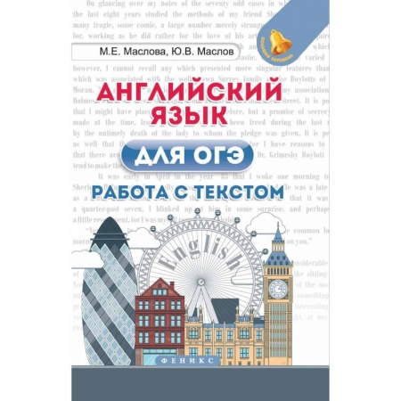 Английский язык, книга Английский язык для ОГЭ. Работа с текстом заказать