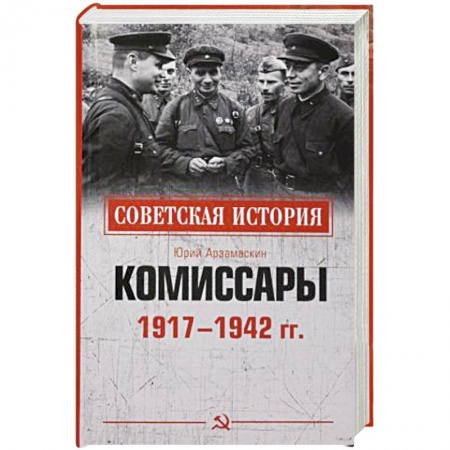 Мемуары, биографии военных деятелей, книга Комиссары  1917-1942 гг заказать
