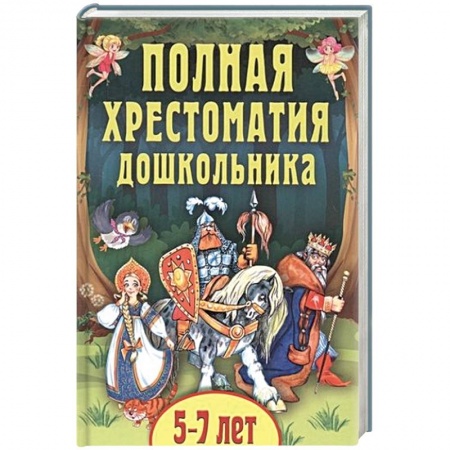 Сборники произведений и хрестоматии для детей, книга Полная хрестоматия дошкольника. Для 5–7 лет заказать