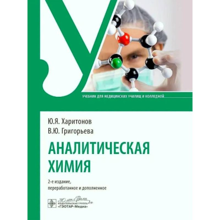 Общая и неорганическая химия, книга Аналитическая химия: Учебник заказать