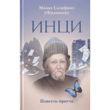 Православие, книга ИНЦИ. Повесть-притча заказать