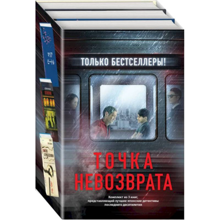 Зарубежный детектив, книга Точка невозврата.Кузнечик. Поезд убийц. Убийство в городе без имени. Комплект из 3-х книг заказать