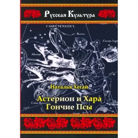 Русская современная проза, книга Астерион и Хара. Гончие псы заказать