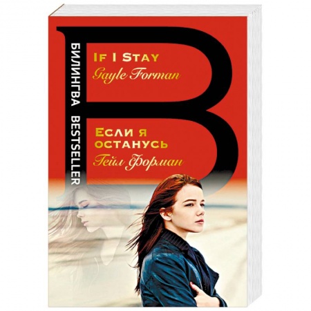 Чтение на английском языке, книга Если я останусь. If I Stay заказать