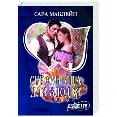 Зарубежный любовный роман, книга Скромница для злодея заказать