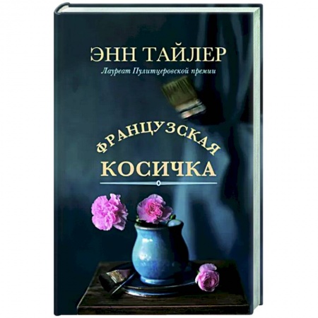 Зарубежная современная проза, книга Французская косичка заказать