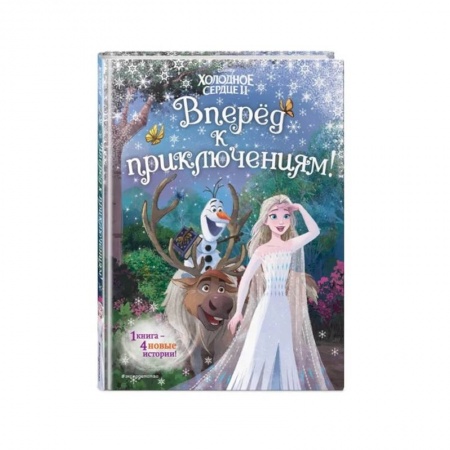 Сказки зарубежных писателей, книга Холодное сердце 2. Вперёд к приключениям! заказать