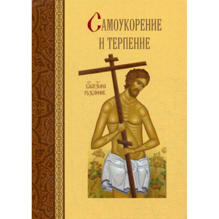 Христианство. Общие представления, книга Самоукорение и терпение заказать
