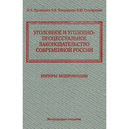 Уголовное и уголовно-процессуальное право, книга Уголовное и уголовно-процессуальное законодательство современной России. Векторы модернизации заказать