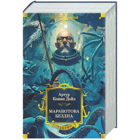 Зарубежная приключенческая литература, книга Маракотова бездна заказать
