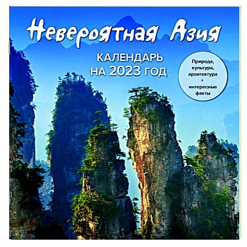 Невероятная Азия. Откройте ее секреты в 2023 году! Календарь настенный на 2023 год Невероятная Азия. Откройте ее секреты в 2023 году! Календарь настенный на 2023 год