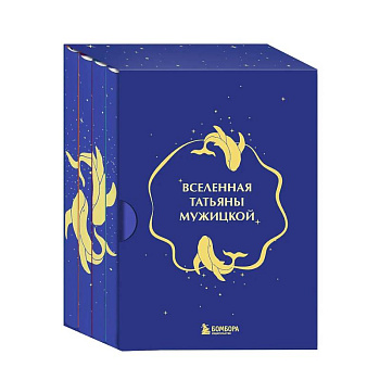 Вселенная Татьяны Мужицкой. Подарочный набор из 4-х книги в коробе (подарочное издание) Вселенная Татьяны Мужицкой. Подарочный набор из 4-х книги в коробе (подарочное издание)