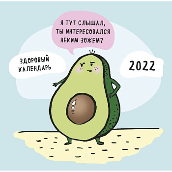 ЗОЖ, медитация, хардкор! Календарь настенный на 2022 год ЗОЖ, медитация, хардкор! Календарь настенный на 2022 год