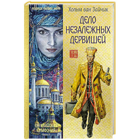 Зарубежный детектив, книга Дело незалежных дервишей заказать