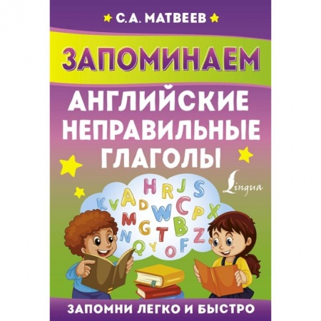 Английский язык, книга Запоминаем английские неправильные глаголы заказать