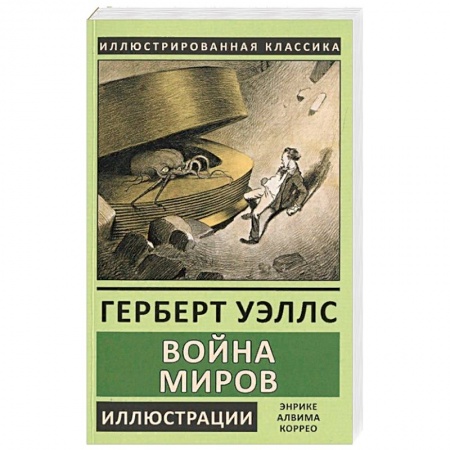 Книги, книга Война миров заказать