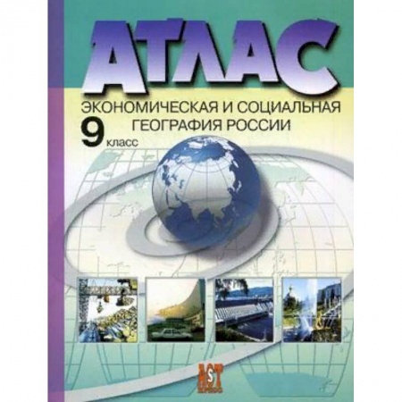 География, книга Атлас. Экономическая и социальная география России. 9 класс. С комплектом контурных карт и заданиями к ГИА. ФГОС заказать