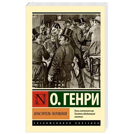 Зарубежная классика, книга Властитель человеков заказать