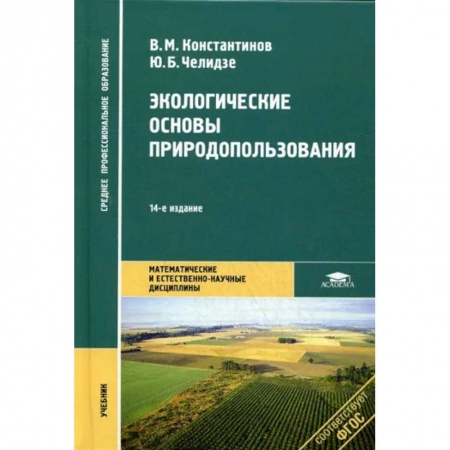 Экология. Человек и окружающая среда, книга Экологические основы природопользования заказать