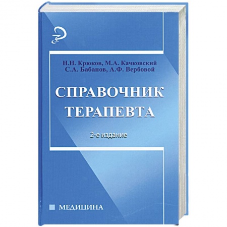 Книги, книга Справочник терапевта заказать