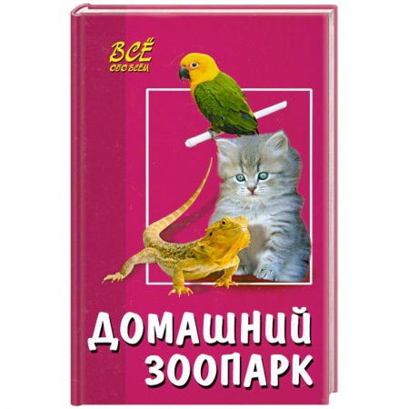 Книги, книга Домашний зоопарк заказать
