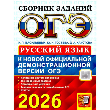 Русский язык, книга ОГЭ 2026. Русский язык: сборник заданий заказать