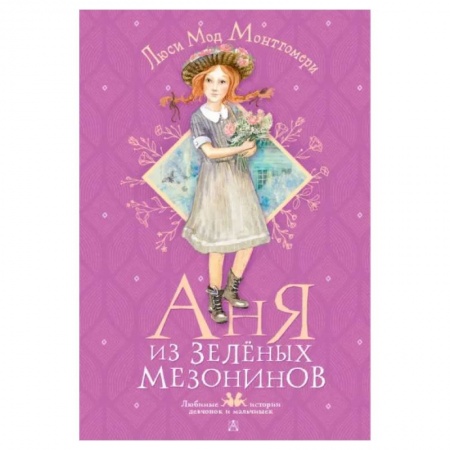 Зарубежная литература для детей, книга Аня из Зелёных Мезонинов заказать