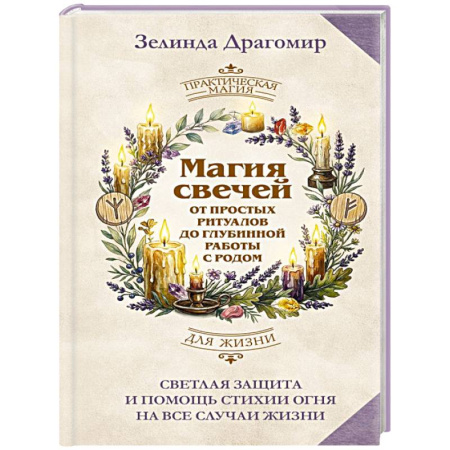 Камни, амулеты, талисманы, обереги, книга Магия свечей: от простых ритуалов до глубинной работы с родом. Светлая защита и помощь стихии огня на все случаи жизни заказать