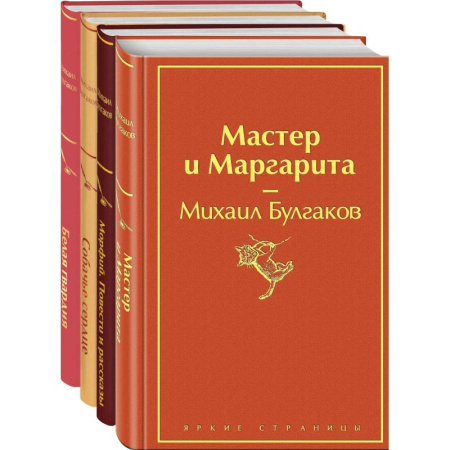Русская классика, книга Яркая коллекция Булгакова (набор из 4 книг: Мастер и Маргарита, Морфий. Повести и рассказы, Собачье сердце, Белая гвардия) заказать