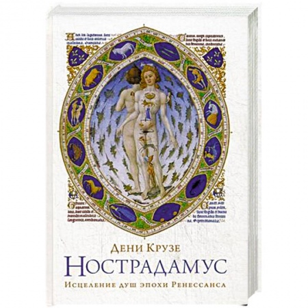 Книги, книга Нострадамус: Исцеления душ эпохи Ренессанса заказать