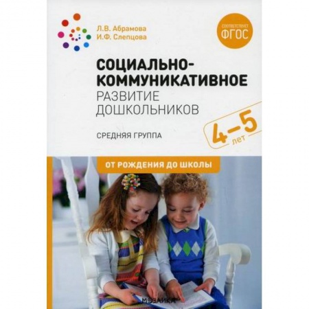 Общие работы по дошкольному обучению, книга Социально-коммуникативное развитие дошкольников. Средняя группа. 4-5лет заказать