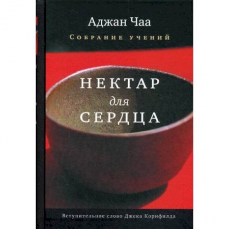 Религии мира, книга Нектар для сердца. Собрание учений Аджана Чаа заказать